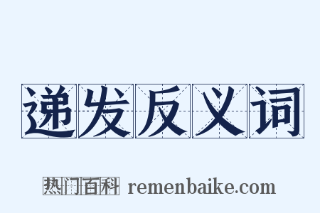 递发反义词是什么意思的图片